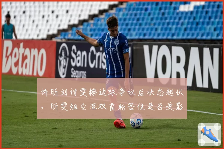 许昕刘诗雯擦边球争议后状态起伏，昕雯组合混双首轮签位是否受影响？