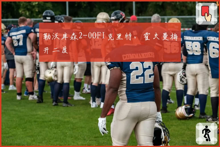 勒沃库森2-0OFI克里特，霍夫曼梅开二度