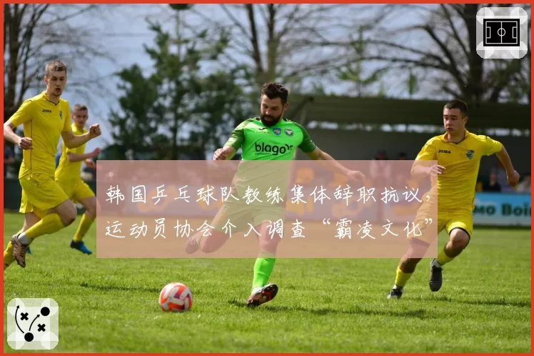 韩国乒乓球队教练集体辞职抗议，运动员协会介入调查“霸凌文化”