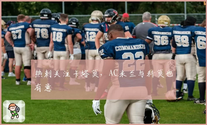 热刺关注卡塔莫，AC米兰与科莫也有意