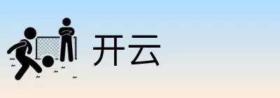 开云 logo